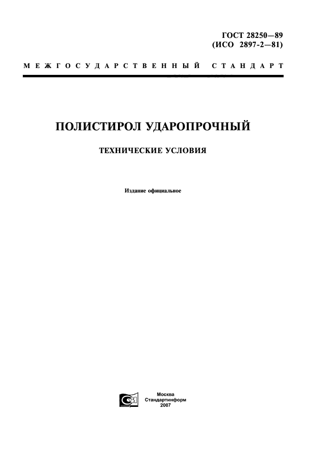 ГОСТ 28250-89,  1.