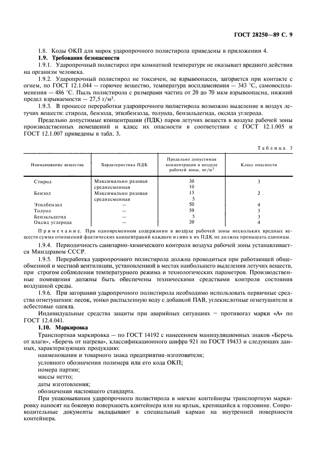 ГОСТ 28250-89,  10.