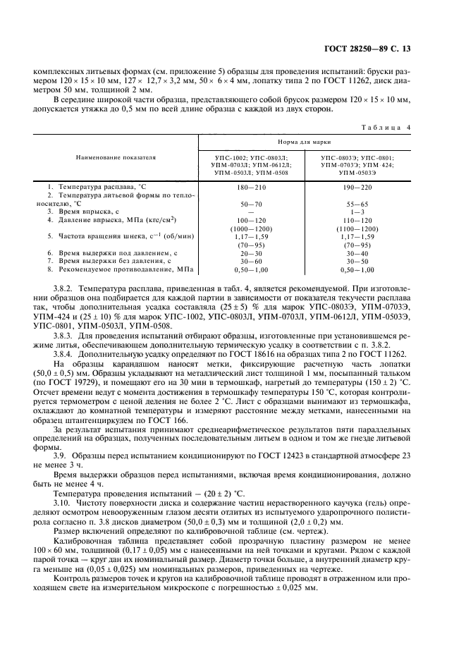 ГОСТ 28250-89,  14.