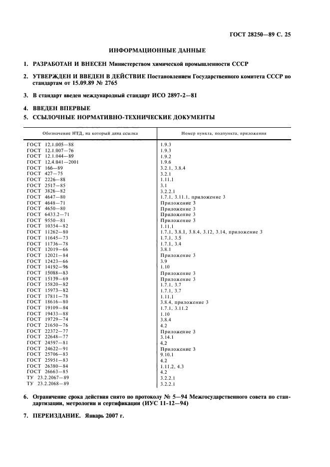 ГОСТ 28250-89,  26.