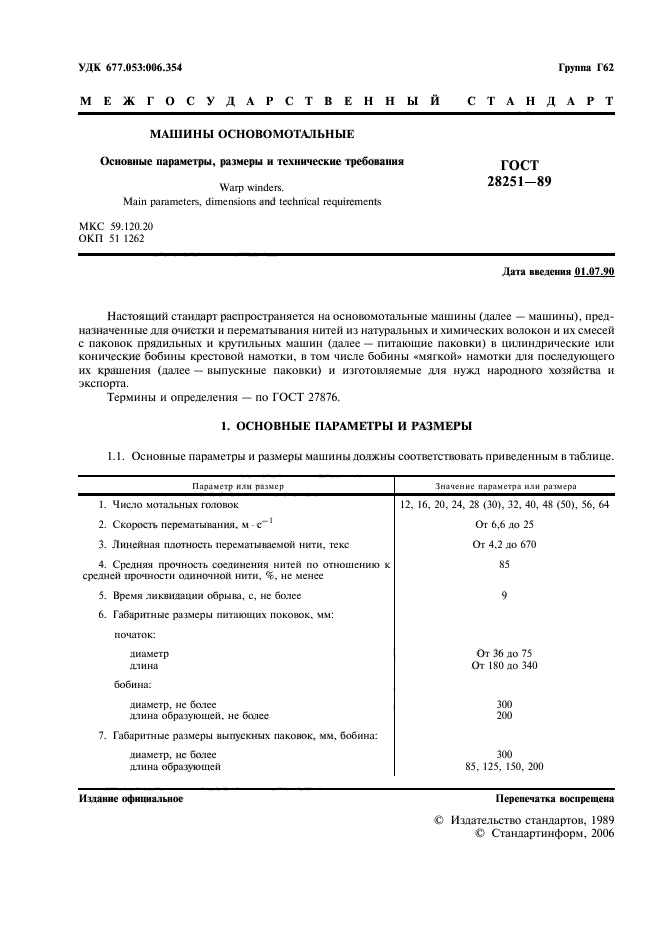 ГОСТ 28251-89,  2.