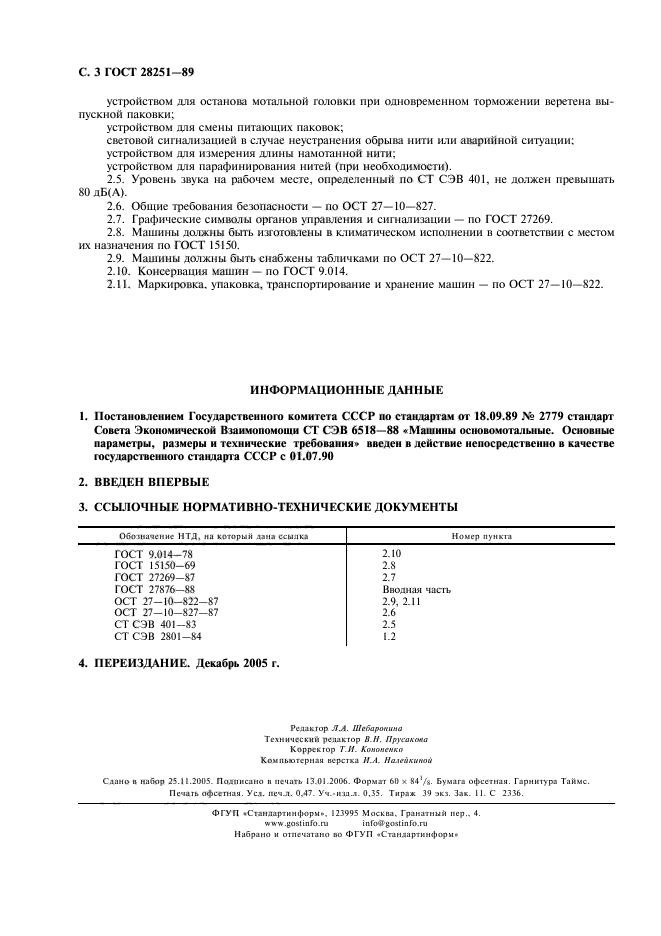 ГОСТ 28251-89,  4.