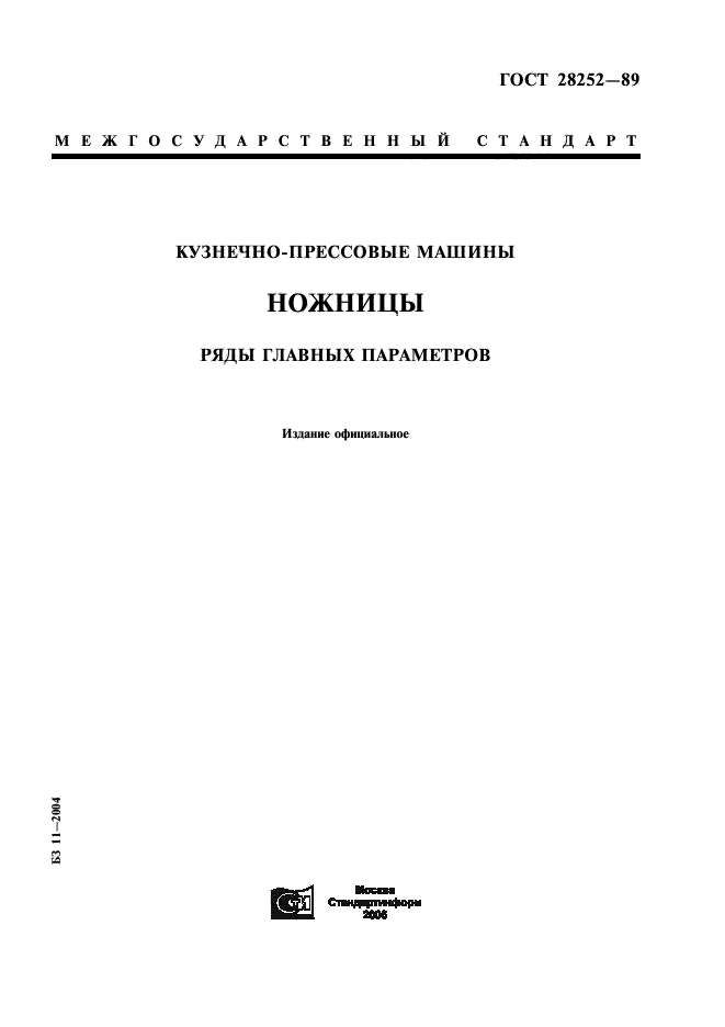 ГОСТ 28252-89,  1.