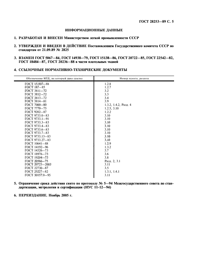 ГОСТ 28253-89,  6.