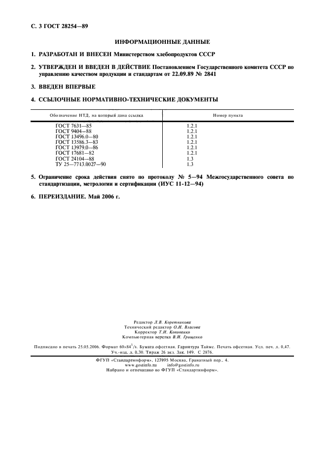 ГОСТ 28254-89,  4.