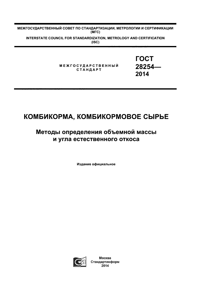 ГОСТ 28254-2014,  1.