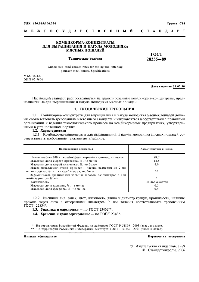 ГОСТ 28255-89,  2.