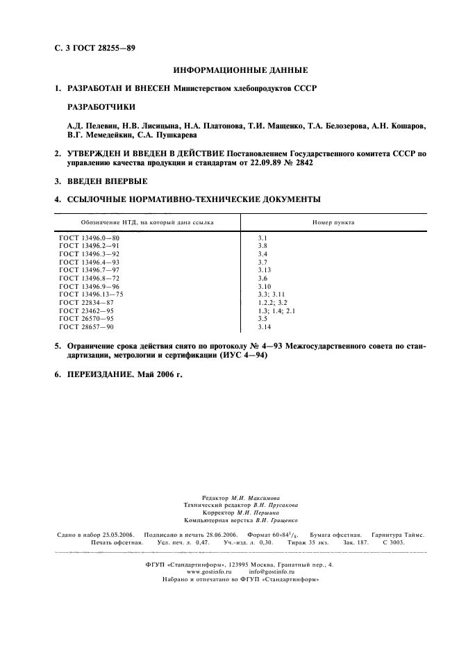 ГОСТ 28255-89,  4.