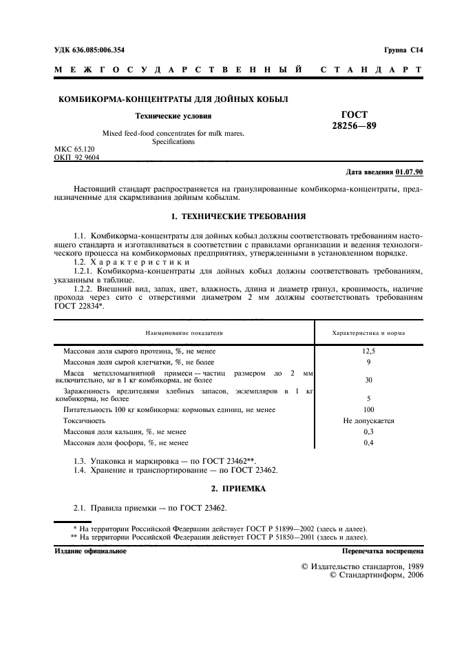 ГОСТ 28256-89,  2.