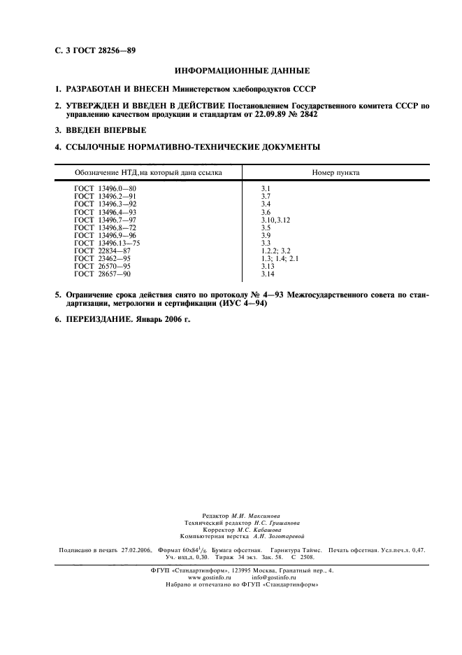 ГОСТ 28256-89,  4.