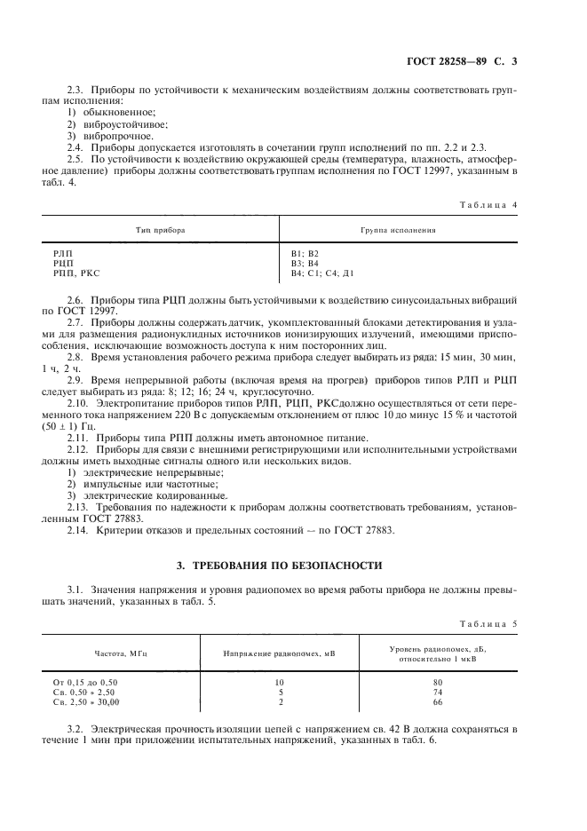 ГОСТ 28258-89,  4.