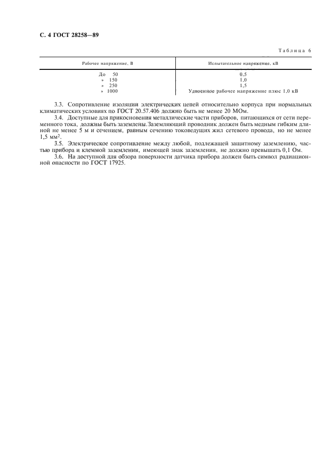 ГОСТ 28258-89,  5.