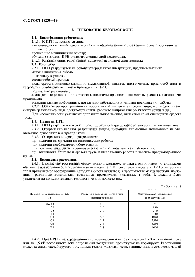 ГОСТ 28259-89,  3.