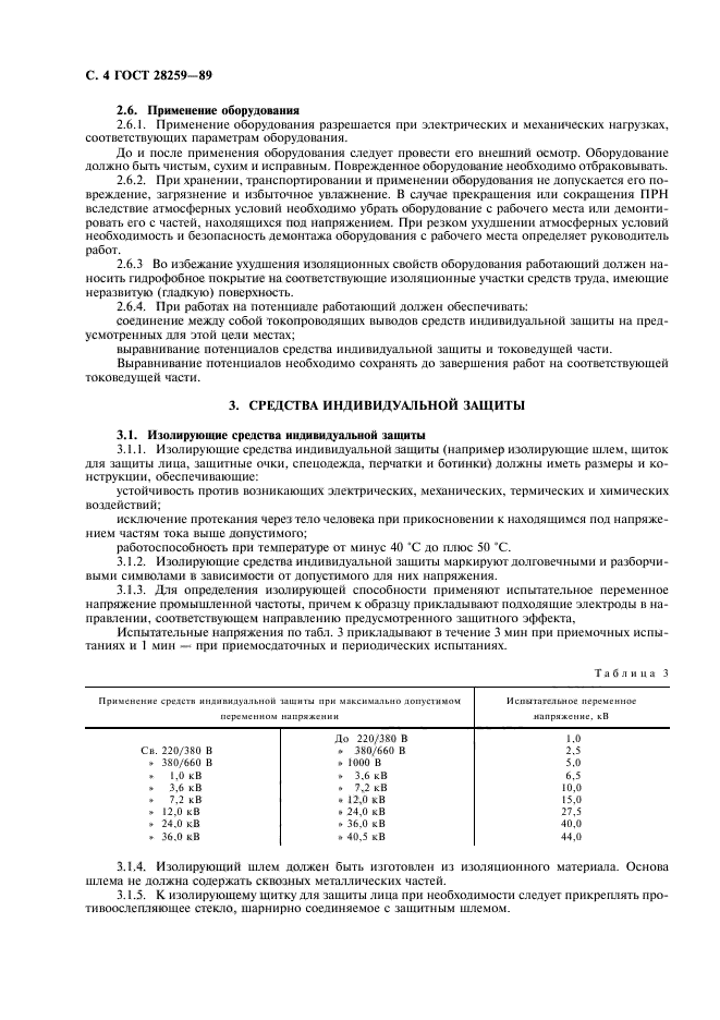 ГОСТ 28259-89,  5.