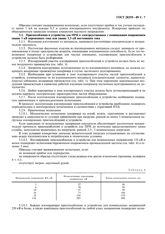 ГОСТ 28259-89,  8.