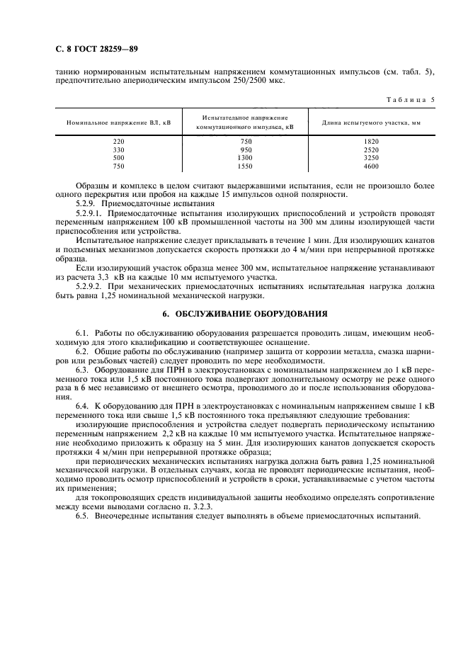 ГОСТ 28259-89,  9.