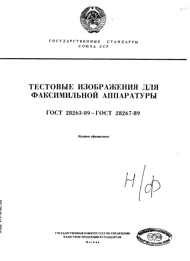 ГОСТ 28263-89,  1.