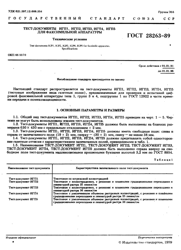 ГОСТ 28263-89,  2.