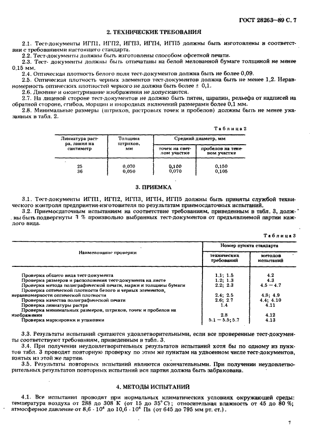 ГОСТ 28263-89,  8.