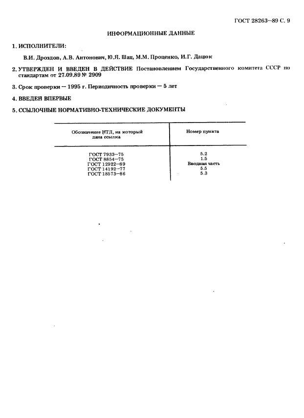 ГОСТ 28263-89,  10.