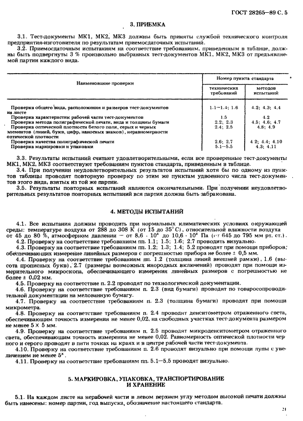 ГОСТ 28265-89,  5.