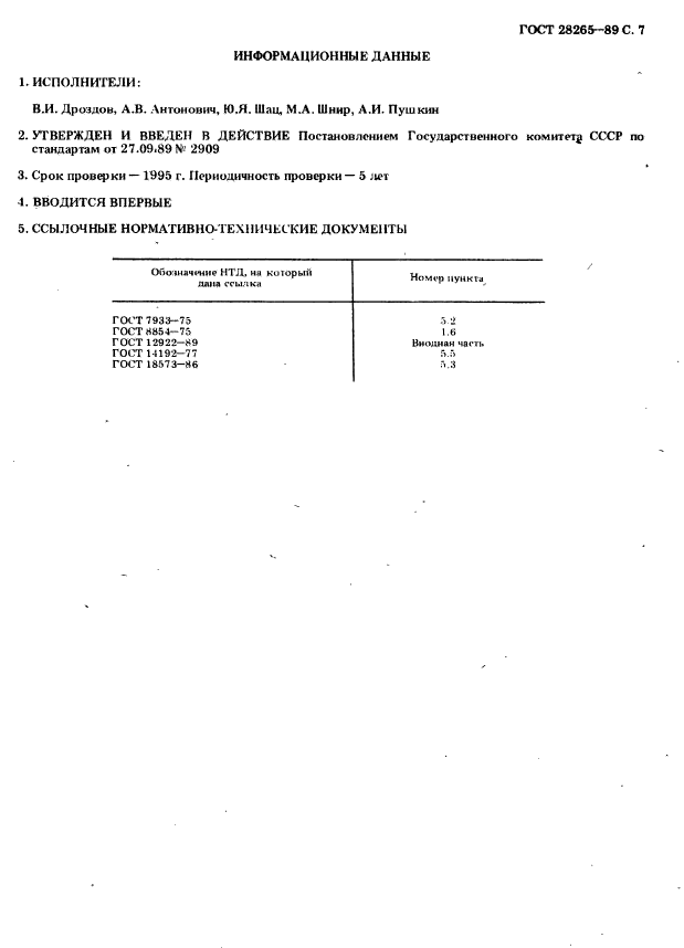 ГОСТ 28265-89,  7.