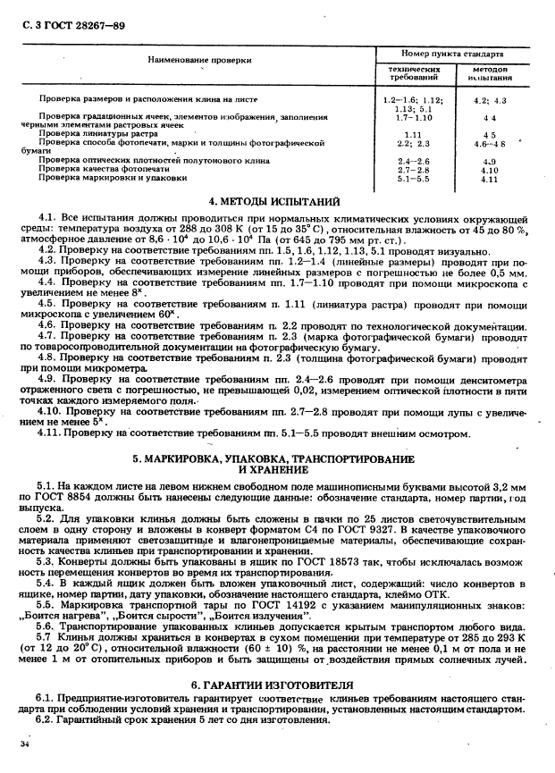 ГОСТ 28267-89,  3.