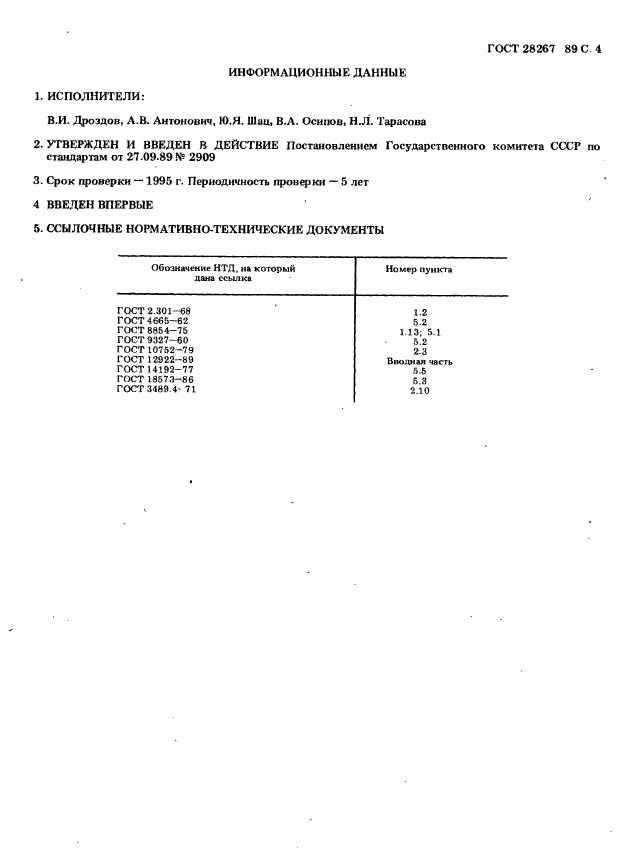 ГОСТ 28267-89,  4.