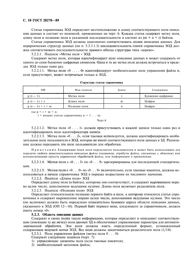 ГОСТ 28270-89,  11.