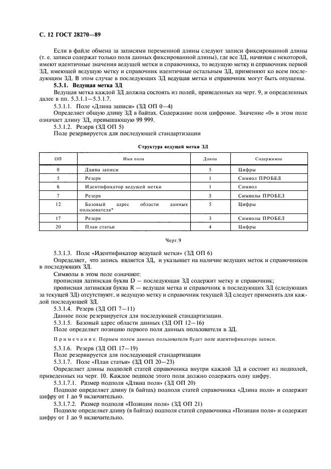 ГОСТ 28270-89,  13.