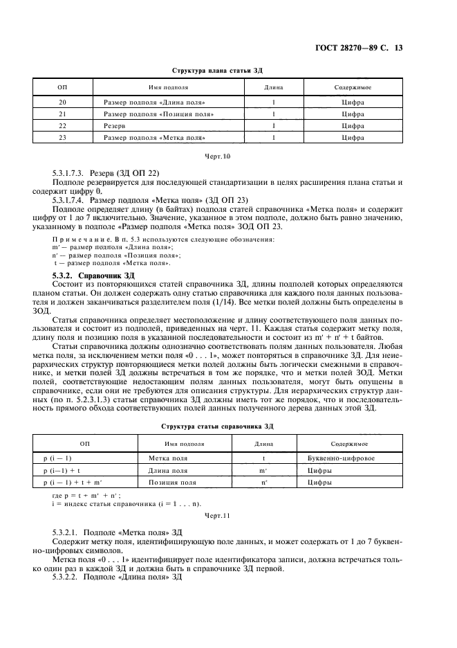 ГОСТ 28270-89,  14.