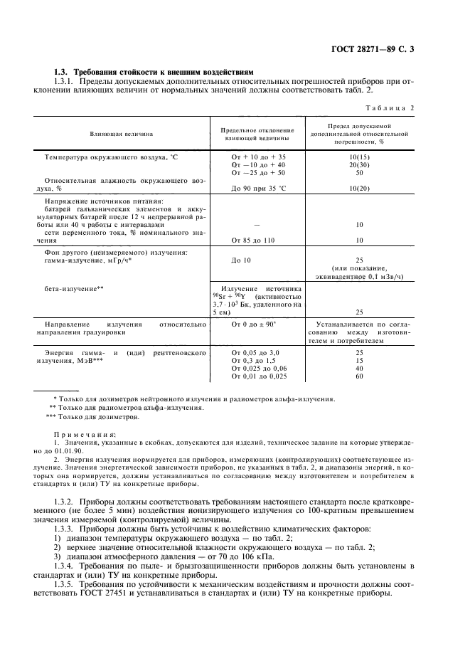 ГОСТ 28271-89,  5.