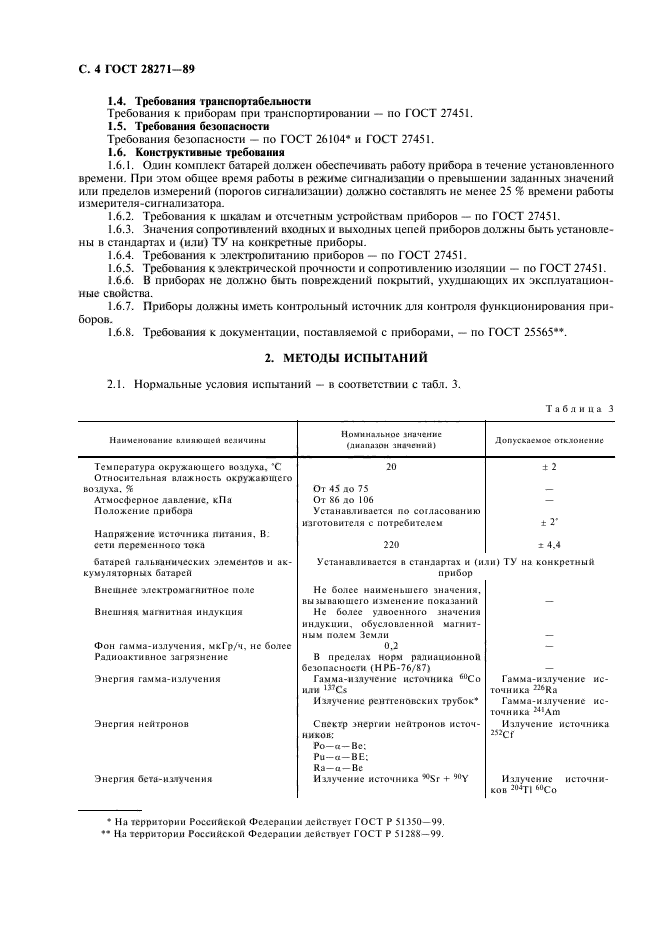 ГОСТ 28271-89,  6.