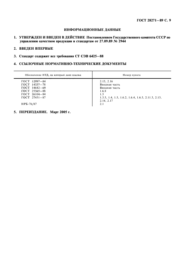 ГОСТ 28271-89,  11.