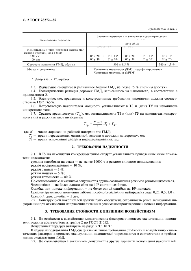 ГОСТ 28272-89,  3.