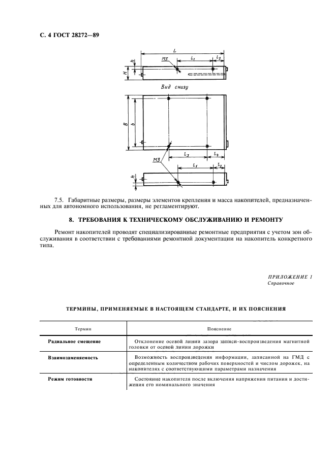 ГОСТ 28272-89,  5.