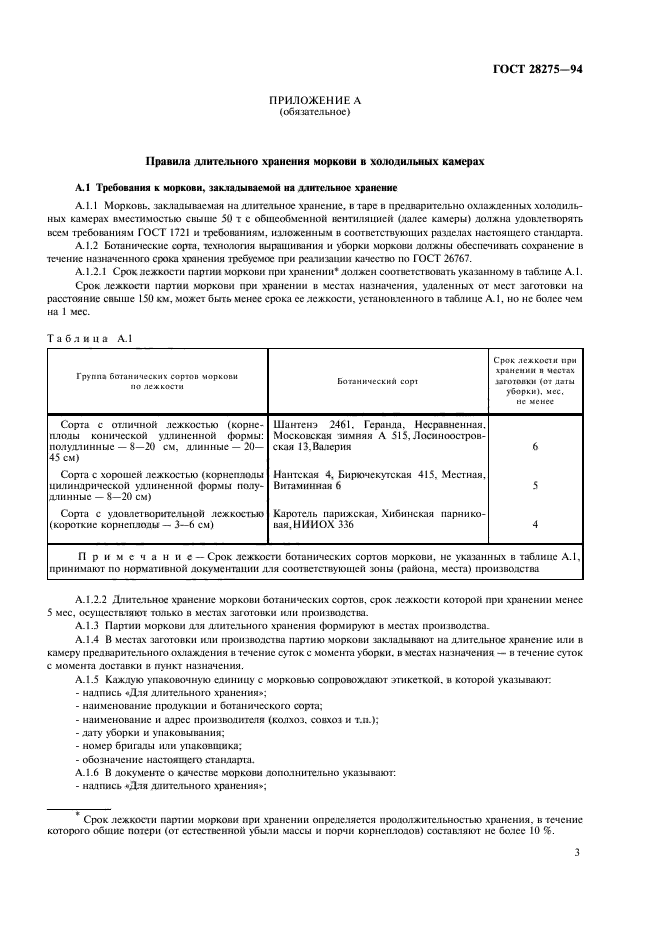 ГОСТ 28275-94,  5.