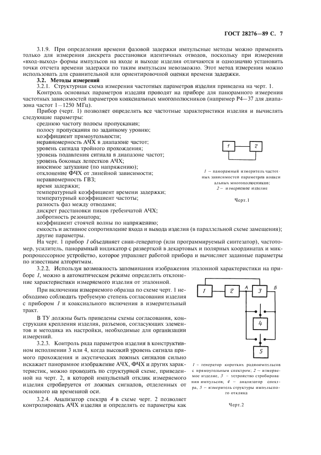 ГОСТ 28276-89,  8.