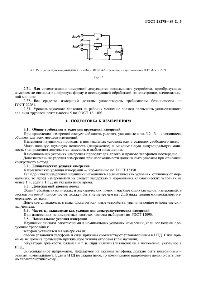 ГОСТ 28278-89,  6.