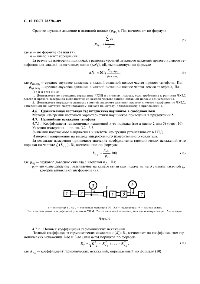 ГОСТ 28278-89,  11.