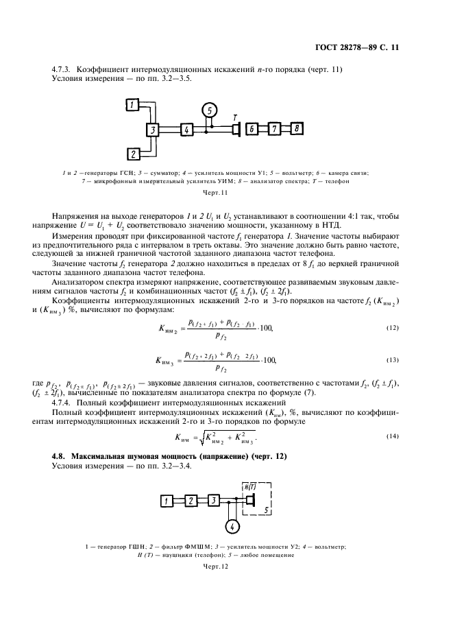 ГОСТ 28278-89,  12.