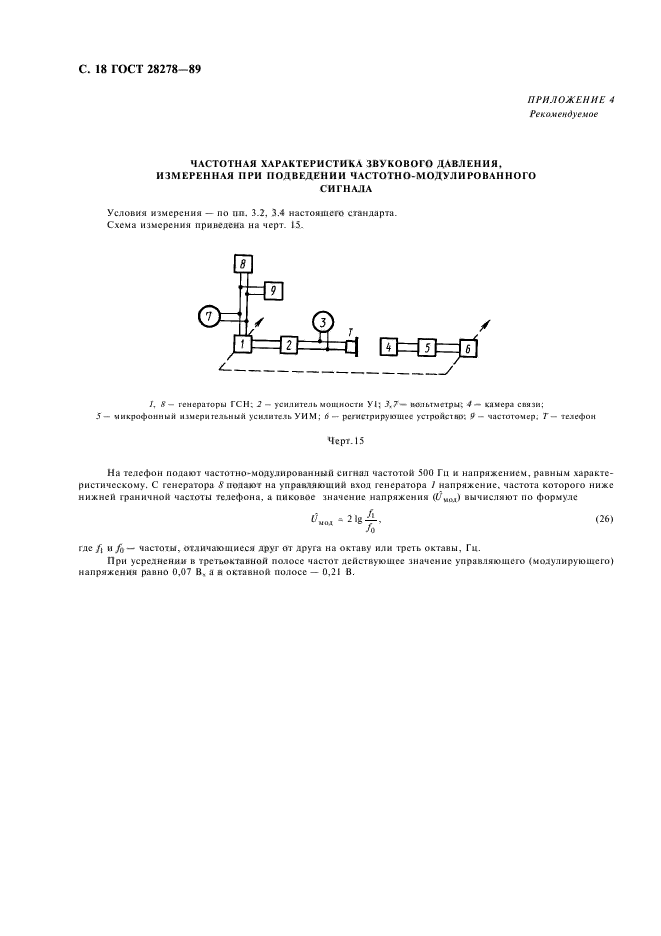 ГОСТ 28278-89,  19.