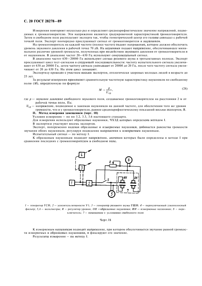 ГОСТ 28278-89,  21.