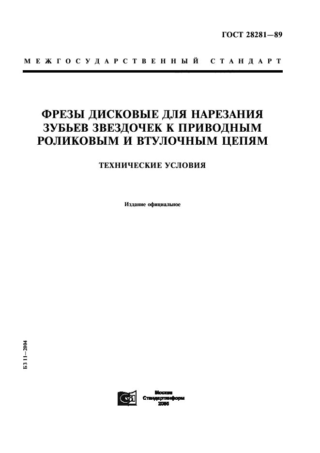 ГОСТ 28281-89,  1.