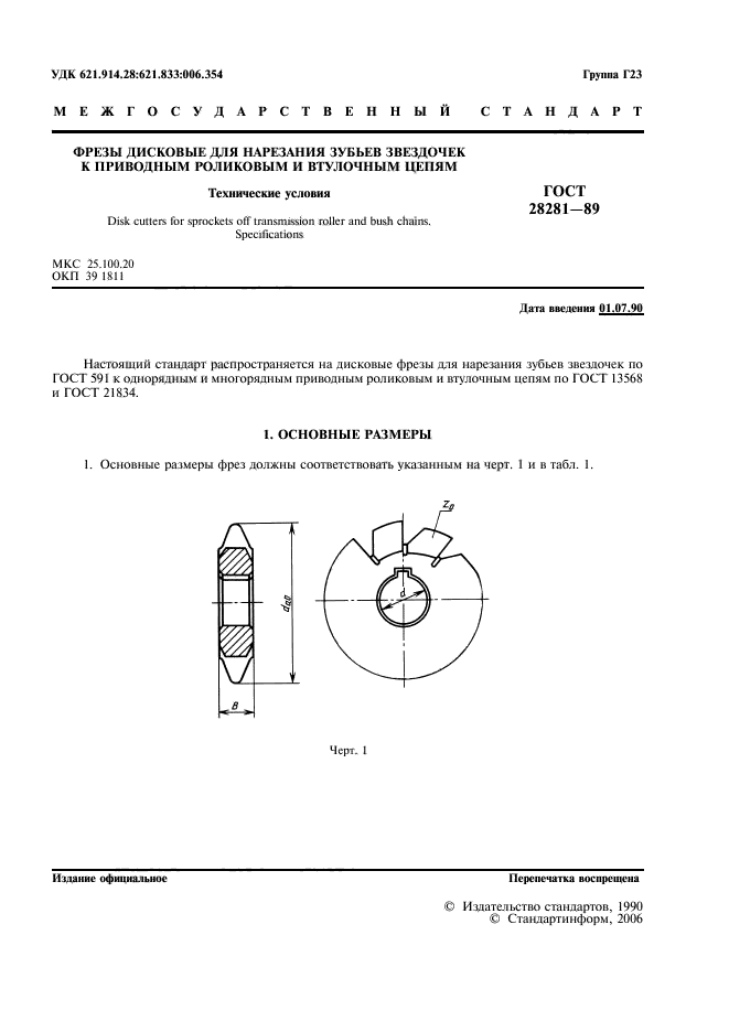 ГОСТ 28281-89,  2.