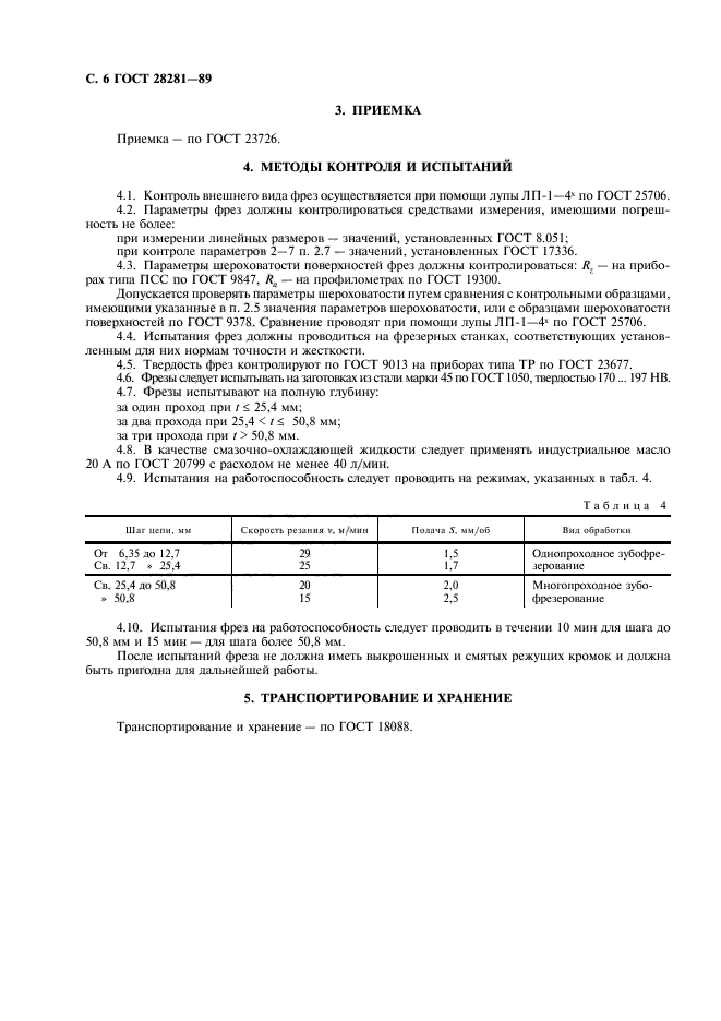 ГОСТ 28281-89,  7.