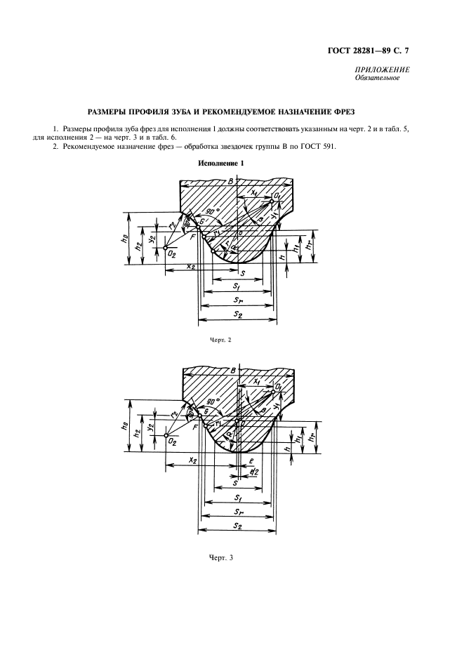 ГОСТ 28281-89,  8.