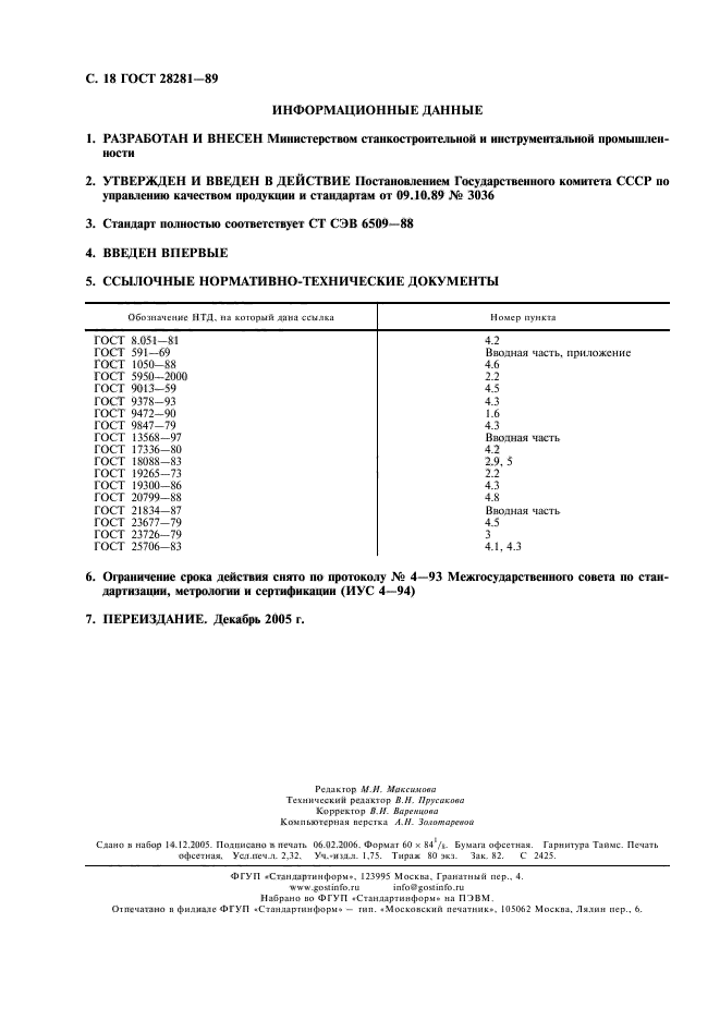 ГОСТ 28281-89,  19.