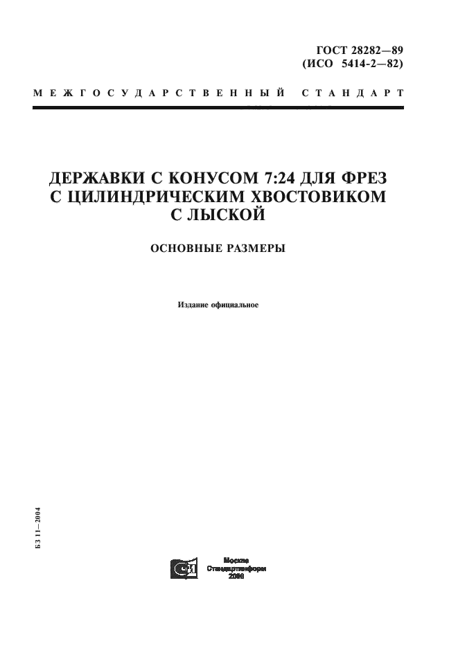 ГОСТ 28282-89,  1.