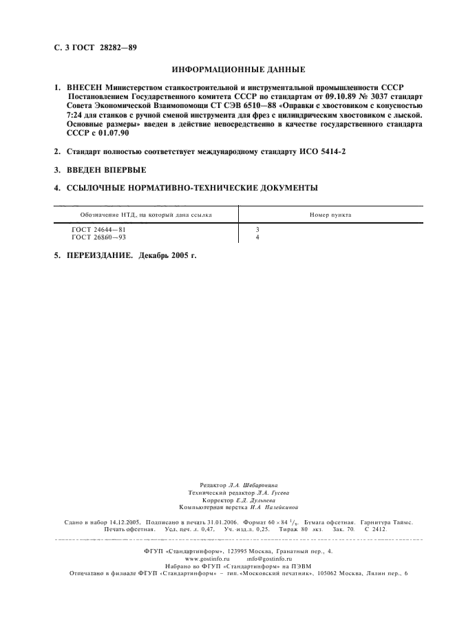 ГОСТ 28282-89,  4.